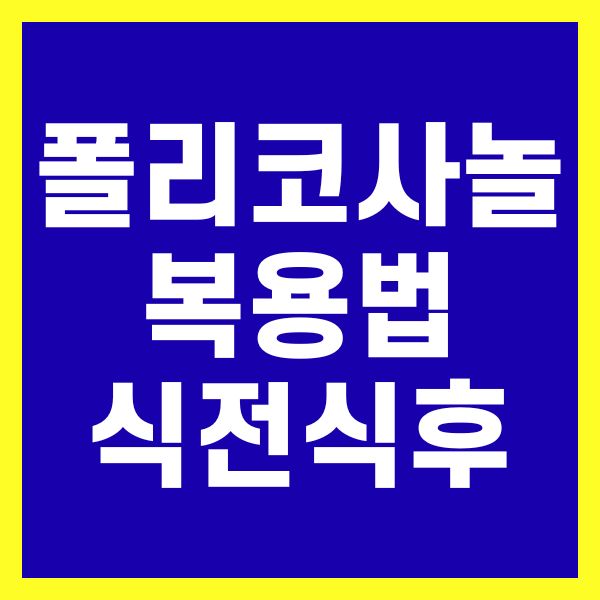 폴리코사놀 복용법