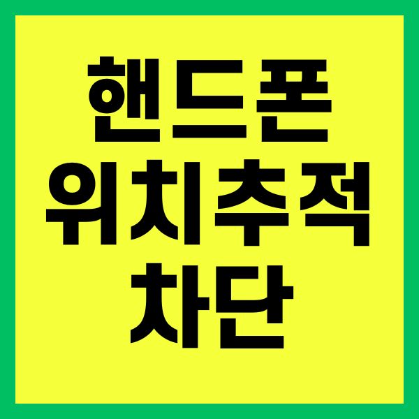 핸드폰 위치추적 차단