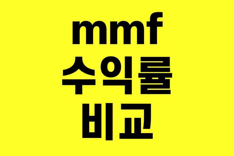 mmf 수익률 비교