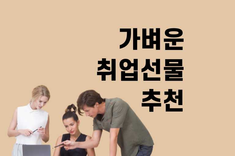 가벼운 취업선물 추천