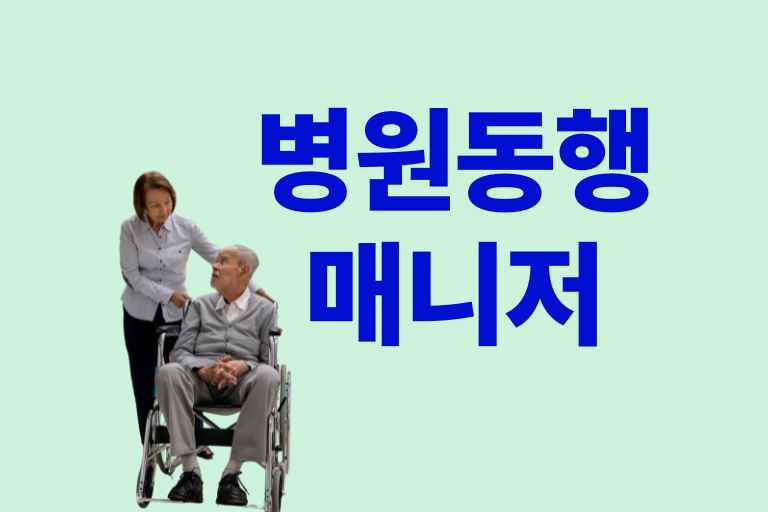 병원동행매니저 교육