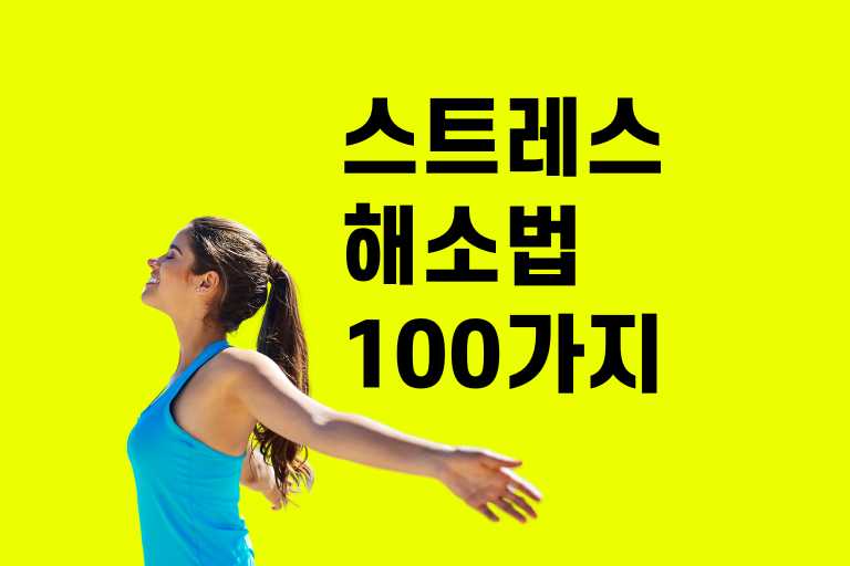 스트레스 해소법 100가지