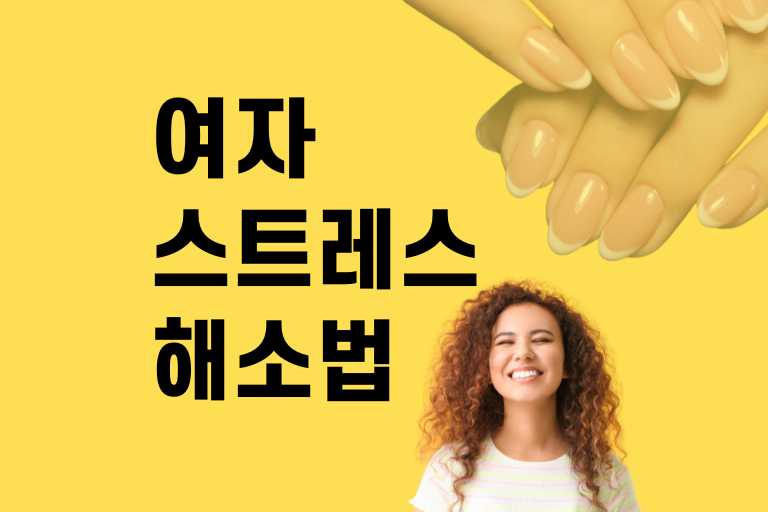 여자 스트레스 해소법