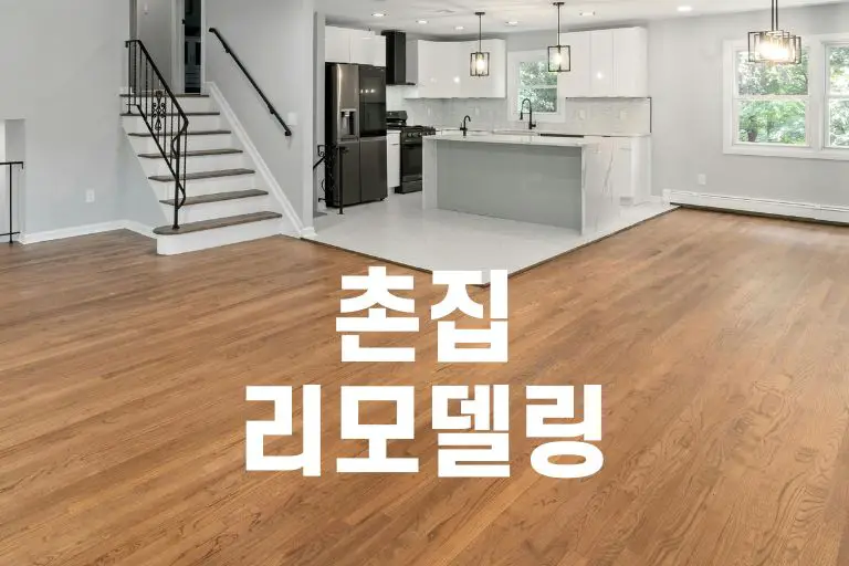 촌집 리모델링 과정 비용 주의사항