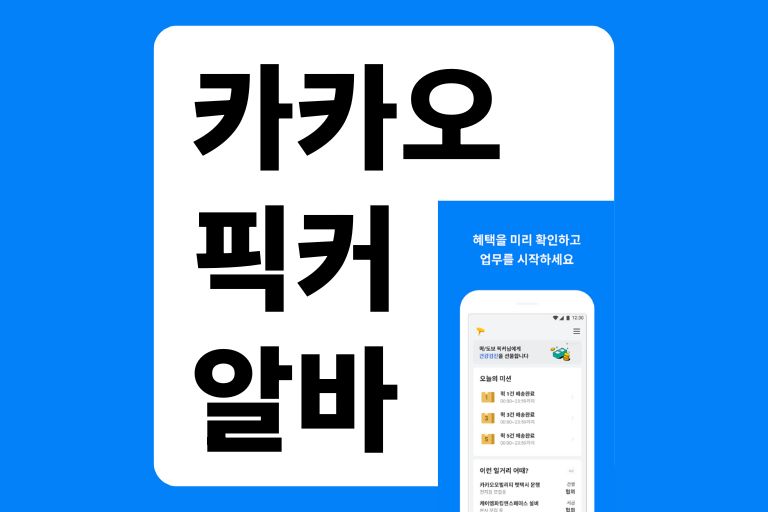 카카오픽커 알바 부업