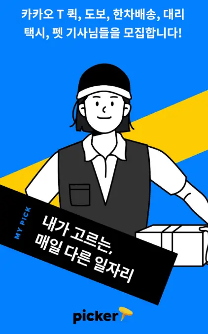 카카오픽커 알바