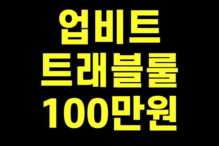 트래블룰 100만원