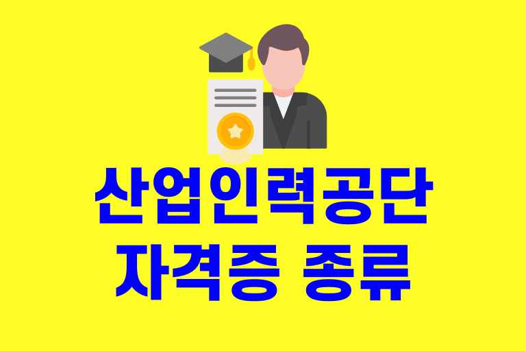 한국산업인력공단 자격증 종류