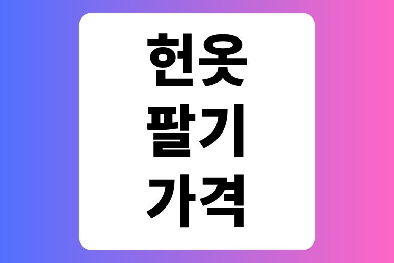 헌옷 팔기 가격