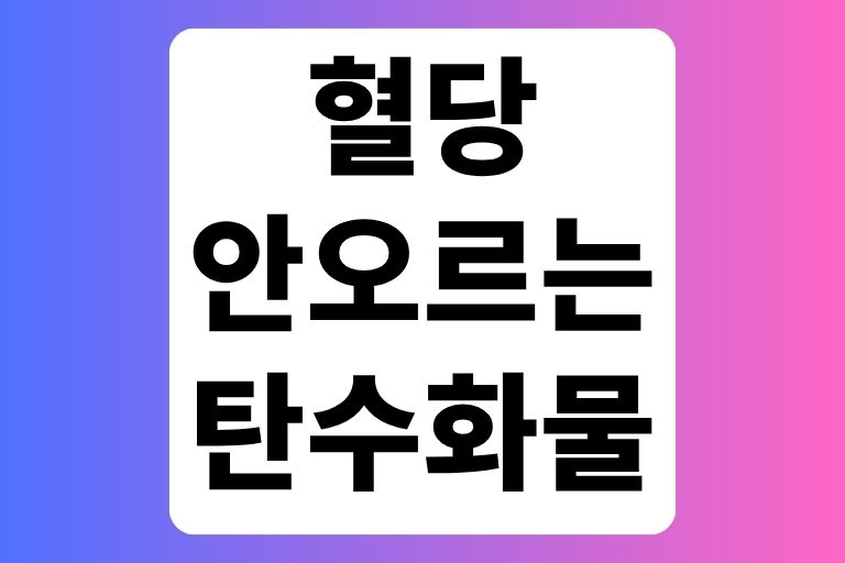 혈당 안오르는 탄수화물