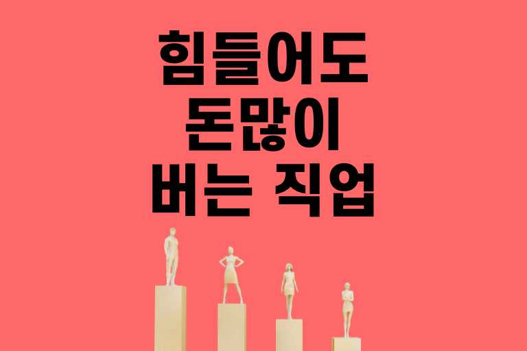 힘들어도 돈많이 버는 직업