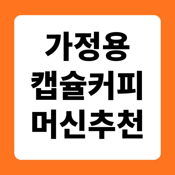 가정용 캡슐커피머신 추천