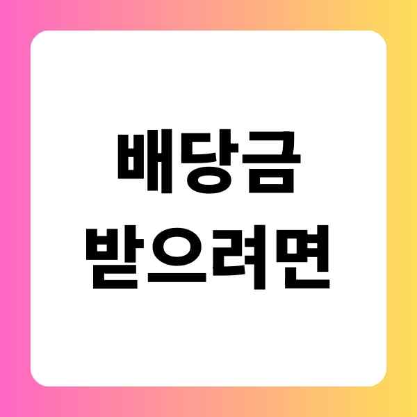 배당금 받으려면