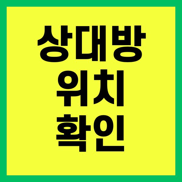 상대방 위치 확인