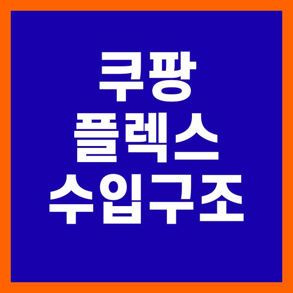 쿠팡플렉스 수입구조