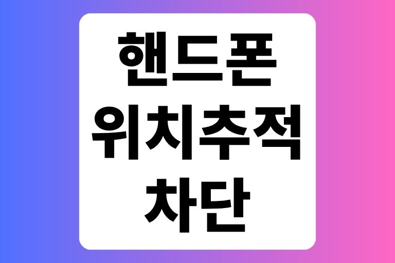 핸드폰 위치추적 차단