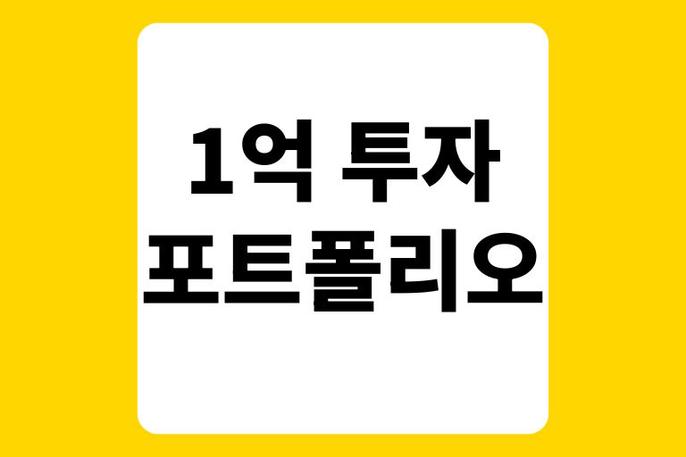 1억 투자 포트폴리오