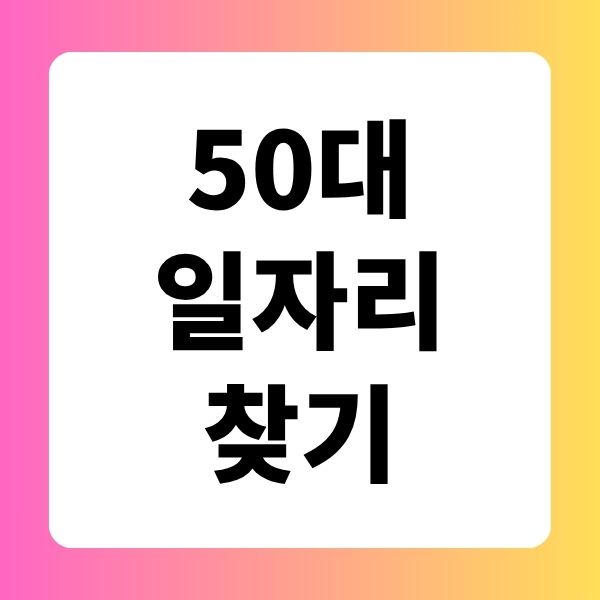 50대 일자리 찾기