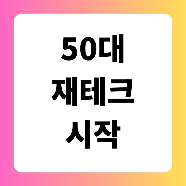 50대 재테크 시작, 지금도 늦지 않았다!