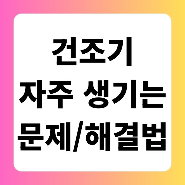 건조기 자주 발생하는 문제와 해결법