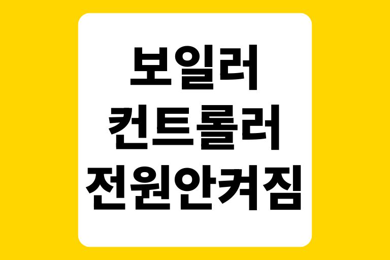 보일러 컨트롤러 전원 안켜짐