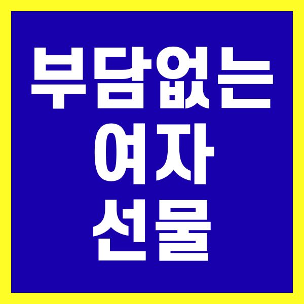 부담없는 여자 선물