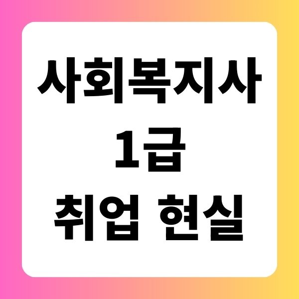 사회복지사1급 취업 현실