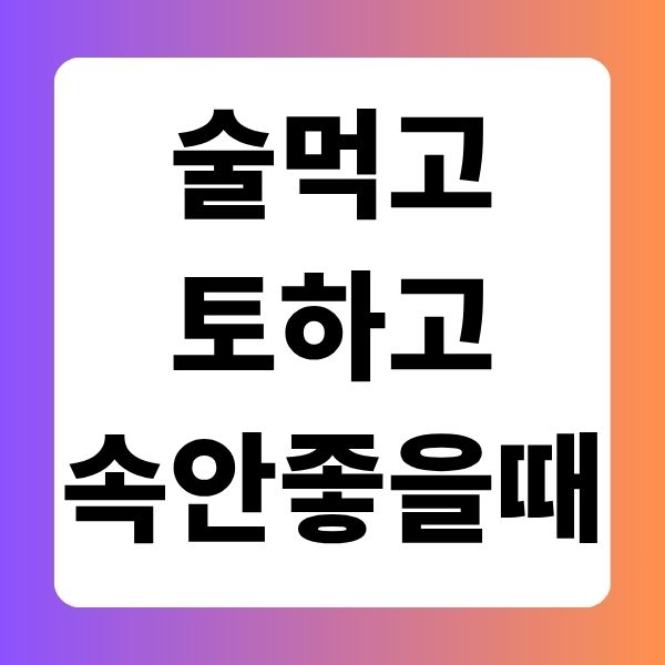 술먹고 토하고 속안좋을때