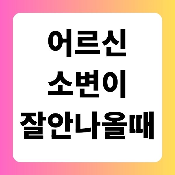 어르신소변이잘안나올때