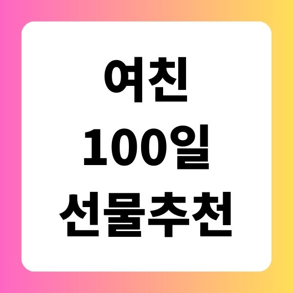 여친 100일 선물 추천