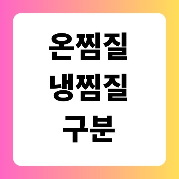 온찜질 냉찜질 구분