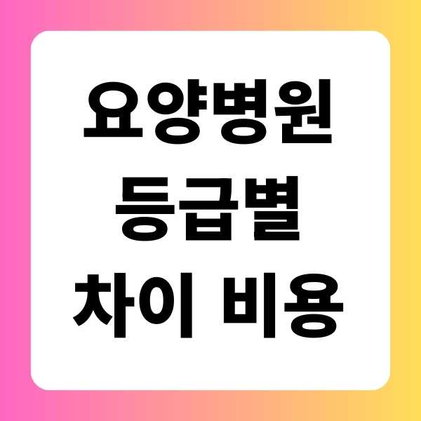 요양병원 등급 차이