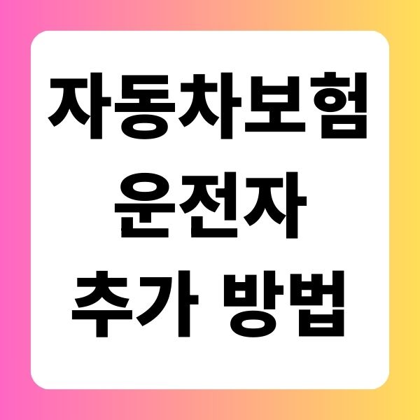 자동차보험 운전자 추가 방법