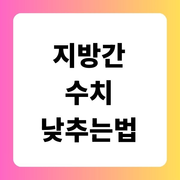 지방간 수치 낮추는 법