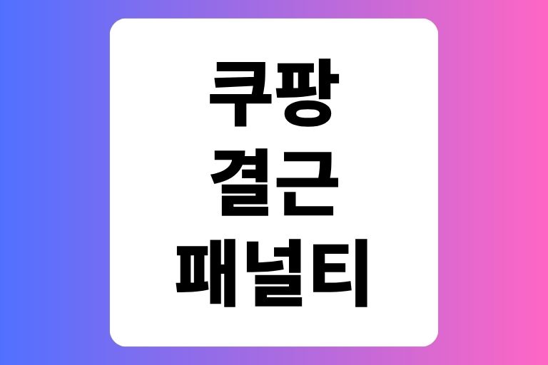 쿠팡결근 패널티