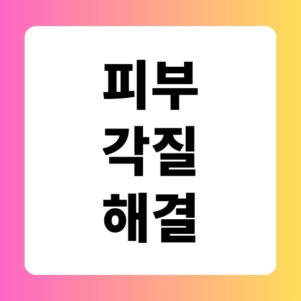 피부 각질 해결하는법