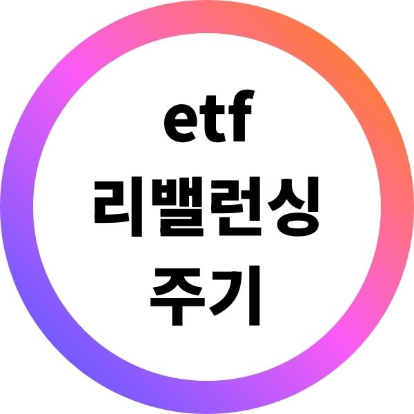 etf 리밸런싱 주기
