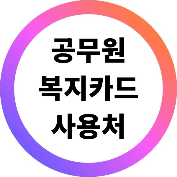 공무원 복지카드 사용처