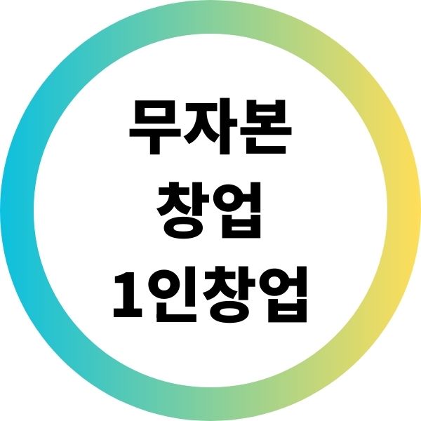 무자본창업 1인창업