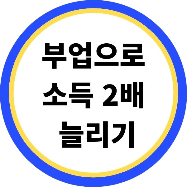 부업으로 소득 2배 늘리는 구체적 방법