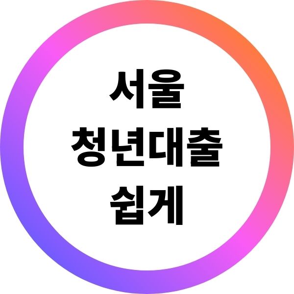 서울 청년대출 쉽게