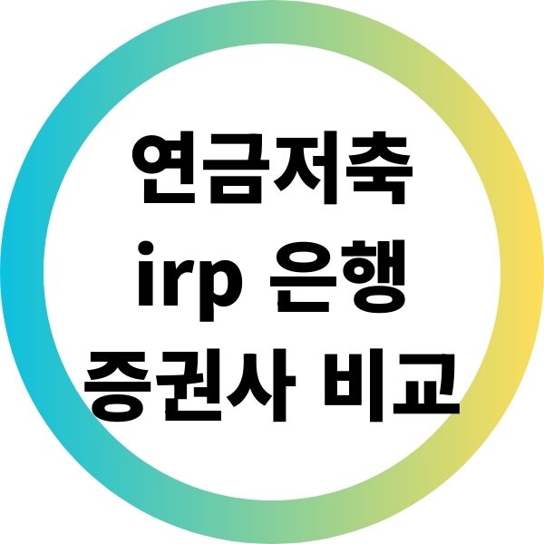 연금저축 irp 은행 증권사 비교 차이