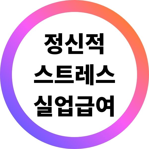정신적 스트레스 실업급여