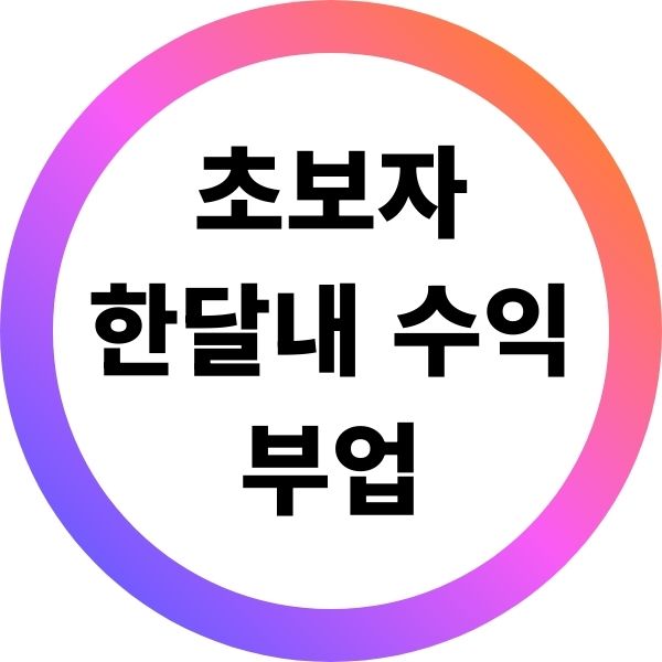 초보자가 한달 내 수익 낼 수 있는 부업 사례