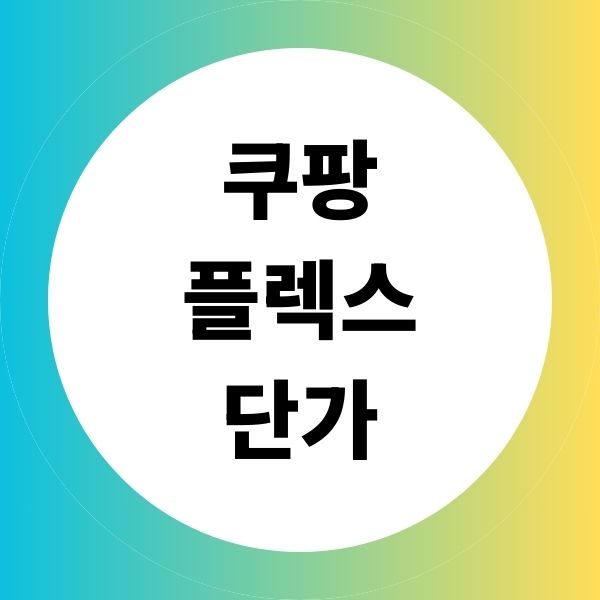 쿠팡플렉스 단가 하는법 차량 수익