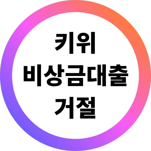 키위비상금대출 거절