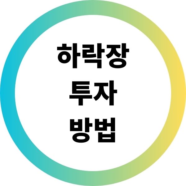 하락장 투자 방법