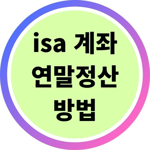 isa 계좌 연말정산 방법