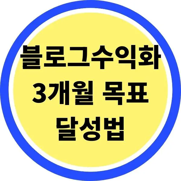 블로그 수익화 3개월 목표 달성법