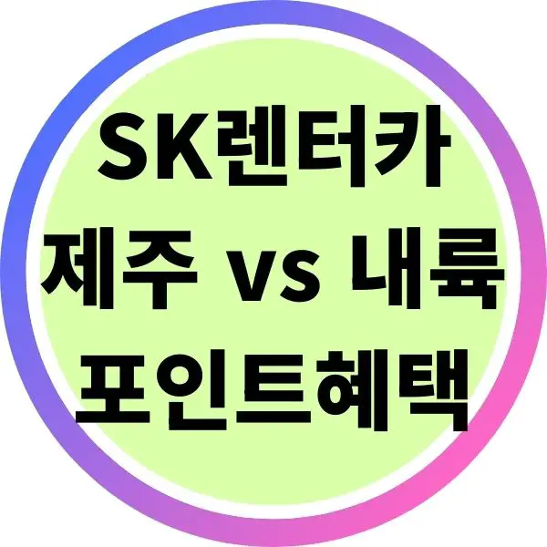 SK렌터카 제주 vs 내륙 포인트 혜택 차이